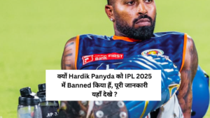 क्यों Hardik Panyda को IPL 2025 में Banned किया हैं,